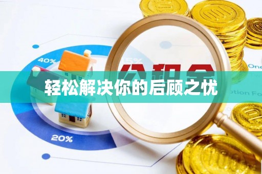 云城轻松解决你的后顾之忧