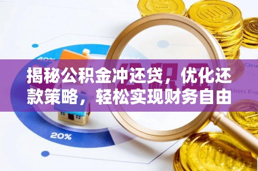 云城揭秘公积金冲还贷，优化还款策略，轻松实现财务自由