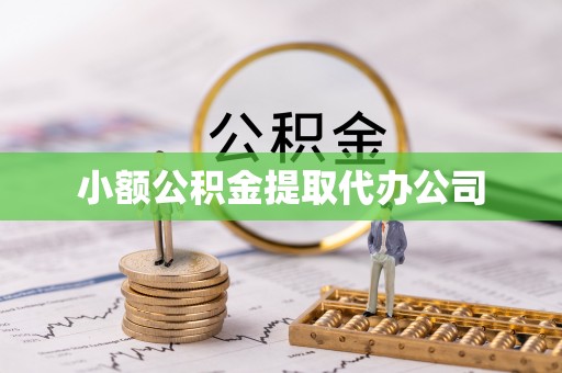云城小额公积金提取代办公司