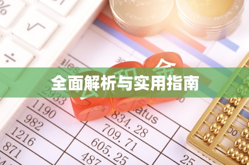 云城全面解析与实用指南