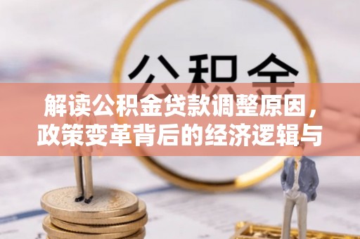 云城解读公积金贷款调整原因，政策变革背后的经济逻辑与民生影响