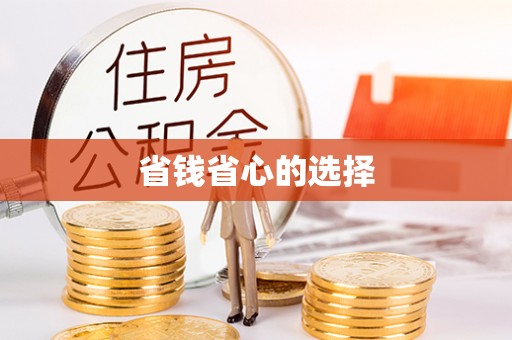 云城省钱省心的选择