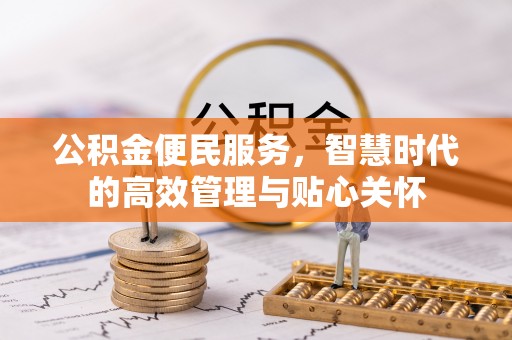 云城公积金便民服务，智慧时代的高效管理与贴心关怀