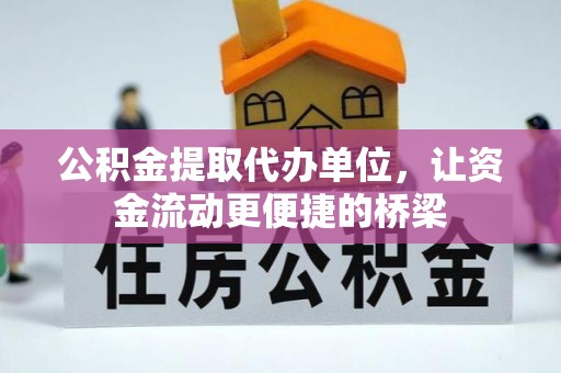 云城公积金提取代办单位，让资金流动更便捷的桥梁