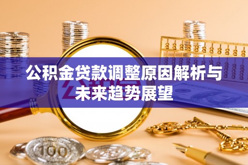 云城公积金贷款调整原因解析与未来趋势展望