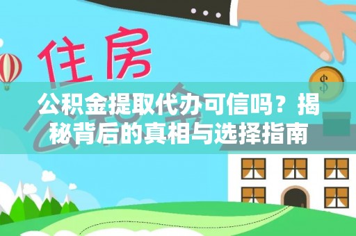 云城公积金提取代办可信吗？揭秘背后的真相与选择指南