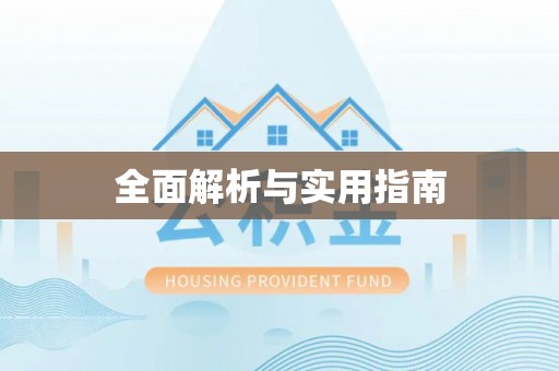 云城全面解析与实用指南