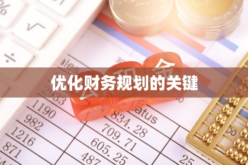 云城优化财务规划的关键