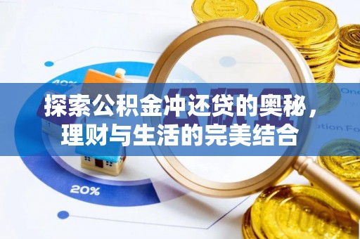 云城探索公积金冲还贷的奥秘，理财与生活的完美结合