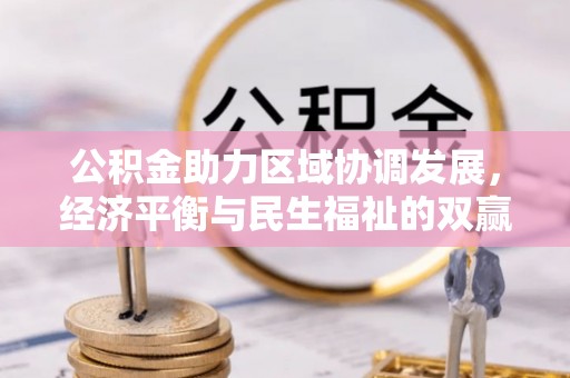 云城公积金助力区域协调发展，经济平衡与民生福祉的双赢之道