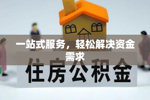 云城一站式服务，轻松解决资金需求