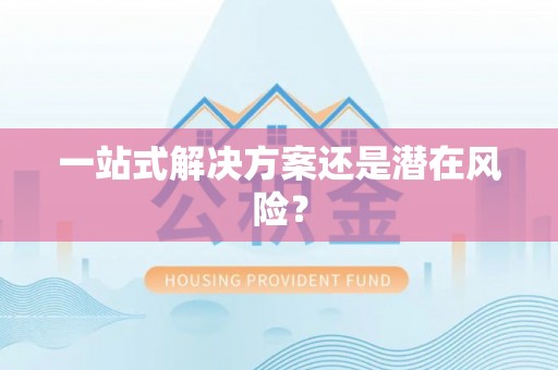 云城一站式解决方案还是潜在风险？