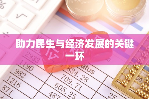云城助力民生与经济发展的关键一环