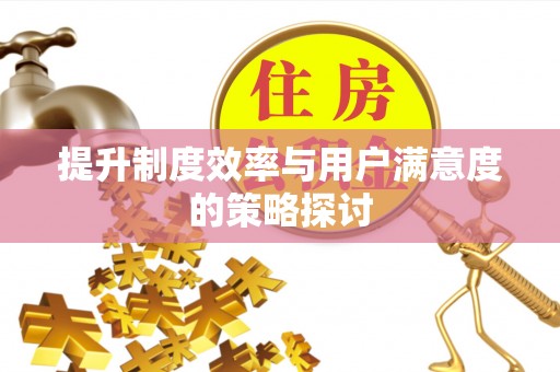 云城提升制度效率与用户满意度的策略探讨