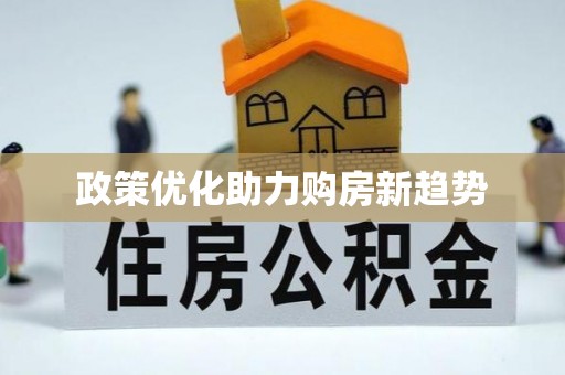 云城政策优化助力购房新趋势