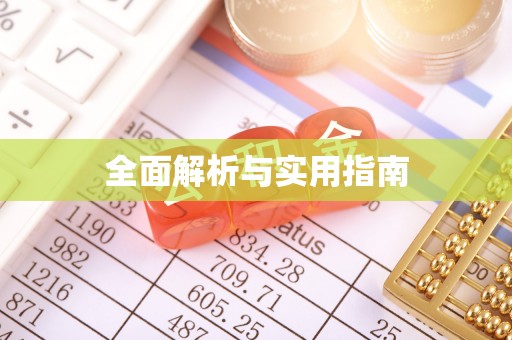 云城全面解析与实用指南