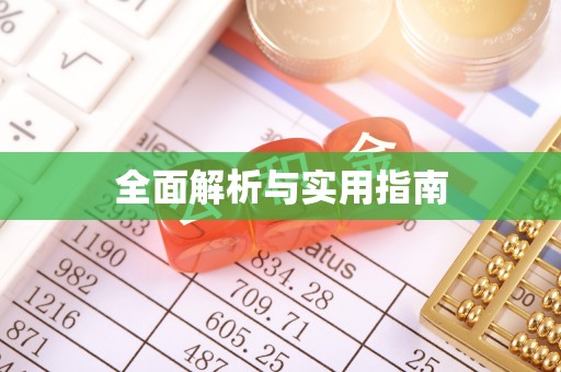 云城全面解析与实用指南