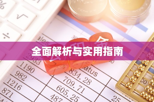 云城全面解析与实用指南
