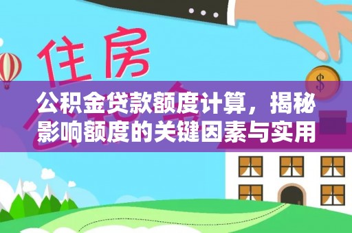 云城公积金贷款额度计算，揭秘影响额度的关键因素与实用技巧