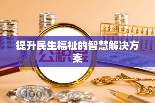 云城提升民生福祉的智慧解决方案