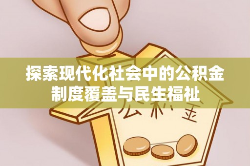 云城探索现代化社会中的公积金制度覆盖与民生福祉
