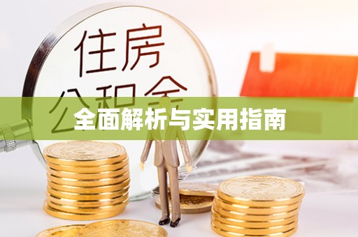 云城全面解析与实用指南