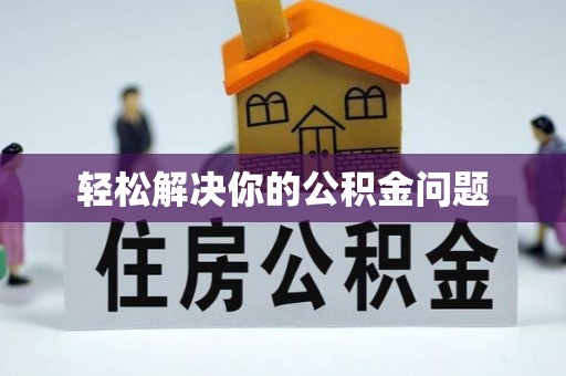 云城轻松解决你的公积金问题