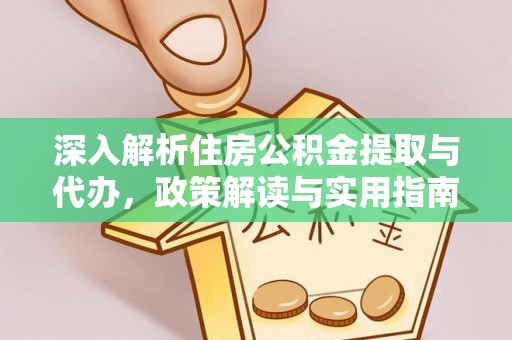 云城深入解析住房公积金提取与代办，政策解读与实用指南