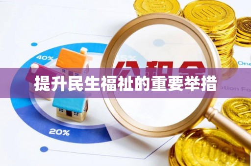 云城提升民生福祉的重要举措