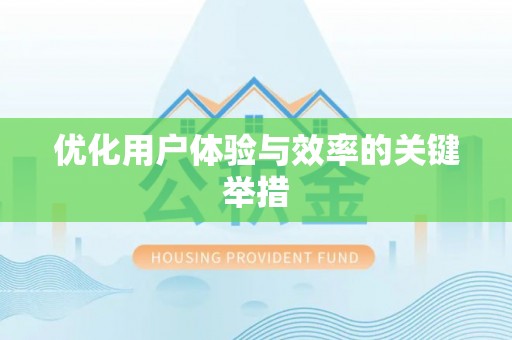 云城优化用户体验与效率的关键举措